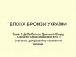 Research paper thumbnail of Епоха бронзи України. тема 2. Доба бронзи Давнього Сходу і Східного Середземномор’я та її  значення для розвитку населення  України. _2024