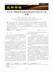 Research paper thumbnail of 基于量子级联激光光谱技术的HONO和N2O4气体检测