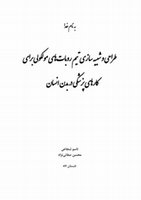 Research paper thumbnail of روباتهای مولکولی (جلد اول)