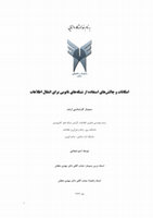 Research paper thumbnail of امکانات و چالش‌های استفاده از شبکه‌های نانویی برای انتقال اطلاعات 