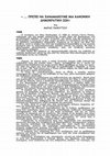 Research paper thumbnail of ΠΡΕΠΕΙ ΝΑ ΞΑΝΑΜΑΘΟΥΜΕ ΜΙΑ ΚΑΝΟΝΙΚΗ