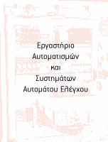 Research paper thumbnail of ΕΡΓΑΣΤΗΡΙΟ ΑΥΤΟΜΑΤΙΣΜΩΝ & ΣΑΕ