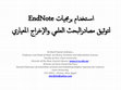 Research paper thumbnail of EndNote Use