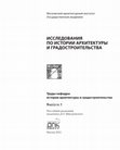 Research paper thumbnail of Сакральная архитектура римских крепостей в Египте / Sacred Architecture of the Roman Fortresses in Egypt (in Russian with english abstract on P. 468-469)