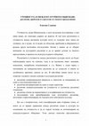 Research paper thumbnail of Учтивостта в междукултурното общуване:  различия, проблеми и стратегии за тяхното преодоляване  