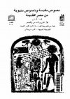 Research paper thumbnail of Claire Lalouette كلير لالويت , Textes sacrés et textes profanes de l'ancienne Égypte  نصوص مقدسة ونصوص دنيوية من مصر القديمة