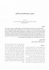 Research paper thumbnail of مروری بر سیستم های خبره شناختی