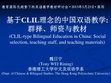 Research paper thumbnail of 基于CLIL理念的中国双语教学(CLIL-type Bilingual Education in China)