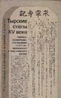 Research paper thumbnail of Tyrskie stely XV veka: Perevod, kommentarii, issledovanie kitajskix, mongol'skogo i čžurčžen'skogo tekstov (with V. C. Golovačev, A. L. Ivliev, A. M. Pevnov)