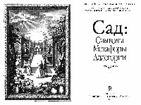 Research paper thumbnail of Сады в Древнем Египте / Gardens in Ancient Egypt (in Russian)