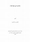 Research paper thumbnail of محاضرات في علوم القرآن