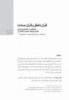 Research paper thumbnail of قرآن ناطق و قرآن صامت: پژوهشی در خصوص مبانی تفسير شيعه اماميه و تکامل آن/An Investigation of the Principles of Twelvers Shiite Interpretation and Its Evolution