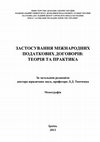 Research paper thumbnail of Application of International Tax Treaties in Theory and Practice (in Ukrainian)