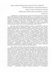 Research paper thumbnail of Анализ и оценки итогов Брюссельского саммита ЕС-Россия 7 декабря 2010 г. (Analysis and Evaluation of the EU-Russia Summit in Brussels, 7 December 2010) 