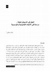 Research paper thumbnail of الحق في الديمقراطية: دراسة في الأبعاد القانونية والمؤسسية