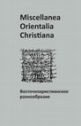 Research paper thumbnail of Miscellanea Orientalia Christiana. Восточнохристианское разнообразие. ed. Nikolai N. Seleznyov, Yury N. Arzhanov. Russian State University for the Humanities, Institute for Oriental and Classical Studies; Ruhr-Universität Bochum, Seminar für Orientalistik und Islamwissenschaft. Moscow, 2014.