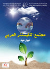 Research paper thumbnail of Free eBook: Arabic Telecentre Community, ICT for Development in MENA Region