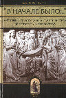 Research paper thumbnail of Eugene Afonasin. Ancient Gnosticism / Е. В. Афонасин. Античный гностицизм. СПб., 2002