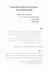 Research paper thumbnail of بررسی نقش مدیریت دانش برای دستیابی به کلاس جهانی سازمان ها (مطالعه موردی بانک تجارت شهر تهران )