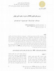 Research paper thumbnail of The role of RFID technology in global supply chain management
بررسي نقش فناوري ردفاشگر درمديريت زنجيره تامين جهاني