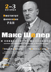 Research paper thumbnail of Max Scheler und die Philosophie der Gegenwart  (Moskau, Oktober 2014)