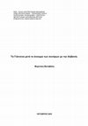 Research paper thumbnail of Τα Γιάννενα μετά το άνοιγμα των συνόρων με την Αλβανία. (2005)