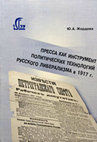 Research paper thumbnail of Жердева Ю.А. Пресса как инструмент политических технологий русского либерализма в 1917 году. Press as instrument of political technologies of the Russian liberalism in 1917