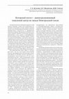 Research paper thumbnail of С.Л. Кузьмин, Е.Р. Михайлова, В.Ю. Соболев. Которской погост – раннесредневековый локальный центр на западе Новгородской земли