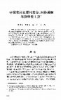 Research paper thumbnail of 中国农村社团的发育、纠纷调解 与群体性上访 (Farmers' Associations, Contention Mediation and Collective Petitions in Rural China)