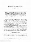 Research paper thumbnail of 群众社团与农村基层冲突治理 (Intermediate Organisations and Grassroot Conflicts Resolution in Rural China)