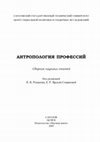 Research paper thumbnail of Ткач Ольга. «Мы ищем – Вы находите»: профессиональное поле практической генеалогии // Антропология профессий: Сб. науч.ст. / Под ред. П.В.Романова, Е.Р.Ярской-Смирновой. Саратов: Центр социальной политики и гендерных исследований; Изд-во «Научная книга», 2005. С.403-432.