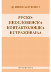 Research paper thumbnail of Књига: Јован Ајдуковић, Руско-инословенска контактолошка истраживања, Фото Футура, Београд, 2014.