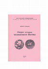 Research paper thumbnail of Ocherki istorii tradizionnogo Vostoka. Moscow: Oriental University, 2007. 222 pp.