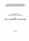 Research paper thumbnail of Залізнякові читання 5 наукова краєзнавча конференція