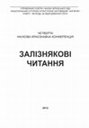 Research paper thumbnail of Четверті Залізнякові читання