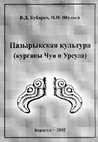 Research paper thumbnail of Кубарев, Шульга 2007. Pasyryk culture //  "Пазырыкская культура (курганы Чуи и Урсула), 2007