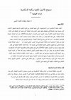 Research paper thumbnail of مستودع الأصول الرقمية بمكتبة الإسكندرية:  دراسة تقييمية