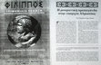 Research paper thumbnail of «Η ρουμανική προπαγάνδα στην επαρχία Αλμωπίας», Φίλιππος, τεύχ. 50, Ιανουάριος – Μάρτιος 2006, 15-30