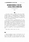 Research paper thumbnail of 循化撒拉族駱駝泉主題公園：文化展示與地方再製的共構