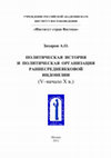 Research paper thumbnail of Политическая история и политическая организация раннесредневековой Индонезии (V–начало X в.) – М.: Институт востоковедения РАН, НОЧУВПО «Институт стран Востока», 2012, 201 с. 