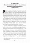 Research paper thumbnail of Жердева Ю.А. Иллюстрированная пресса как источник формирования образа войны в 1914-1918 гг. // Россия и Первая мировая война: экономические проблемы, общественные настроения, международные отношения: сб. ст. / сост. С.М. Исхаков; отв. ред. Ю.А. Петров. — М., 2014. – С. 155-176.