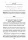 Research paper thumbnail of Понятие, содержание, виды, обеспечение и прекращение обязательств в древнем и раннесредневековом японском праве / The conception, content, types, providing and termination of obligations in ancient and early medieval Japanese law