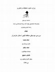 Research paper thumbnail of A study on the Music of Kojour district in Mazandaranan
پایان نامه کارشناسی ارشد اتنوموزیکولوژی -  بررسی موسیقی کجور استان مازندران