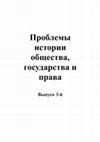 Research paper thumbnail of Проблемы истории общества, государства и права. Вып. 3-й / The problems of the history of society, state and law. Vol. 3rd