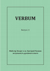 Research paper thumbnail of VERBUM Выпуск 17 Майстер Экхарт и св. Григорий Палама: актуальность духовного опыта