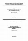 Research paper thumbnail of Scientific Works of Dagestan Geographical Society. Vol. 38. Mahachkala, 2010. 128 p.