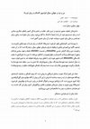 Research paper thumbnail of من و تو در جهانی سیال: فراسوی «اسلام در برابر غرب» نوشته امید صفی