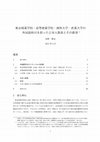 Research paper thumbnail of 東京商業学校・高等商業学校・商科大学・産業大学の外国語科目を担った日本人教員とその教育