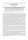 Research paper thumbnail of Problems of determining the lexeme’s phonemic invariant when compiling a dictionary of one’s mother tongue (based on Chulym Turkic data). In: Tomsk Journal of Linguistics and Anthropology). Vol. 4 (6) 2014. Tomsk, 2014. Pp. 9-12 (in Russian).