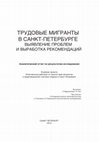 Research paper thumbnail of Бредникова, Ольга, Ольга Ткач и др. 2012. Трудовые мигранты в Санкт-Петербурге: выявление проблем и выработка рекомендаций. Результаты исследования. С.-Петербург, 73 с.